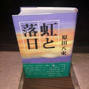 YP0425001 虹の落日　海鳴りと渦流が語る村上水軍の栄光と挫折　原田八束