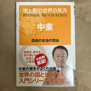 池上彰の世界の見方　中東 池上彰／著