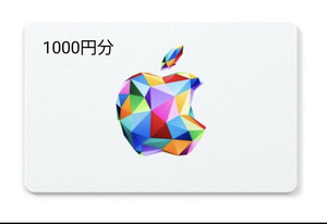 Apple Gift Card 1000円分（App Store & iTunesギフトカード) コードURL通知 アップルギフトカード