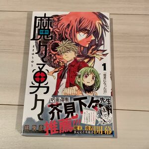 【新品未使用品】魔々勇々 1巻　帯付き