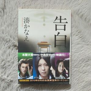 告白 （双葉文庫　み－２１－０１） 湊かなえ／著