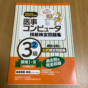 【美品】医事コンピュータ　技能検定問題集　2023