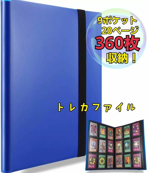 【大容量】トレカファイル 360枚収納 9ポケット ポケカ　バインダー　推し活 コレクションファイル トレーディングカード　青