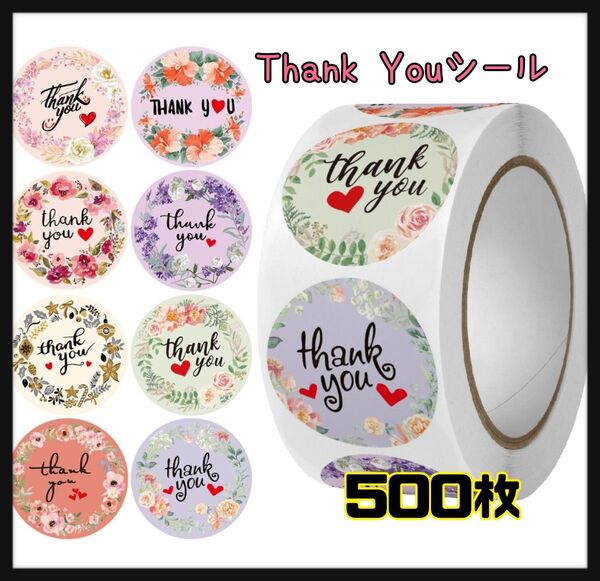 サンキューシール 花柄 シール プレゼント ありがとう 可愛い 500枚 ハンドメイド Thankyou ギフトシール