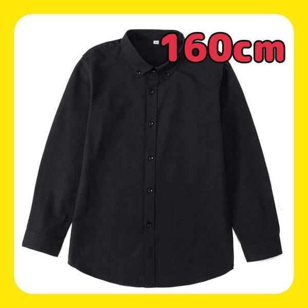 【160cm】ボーイズ 長袖シャツ 男の子キッズ 子供服 無地 黒 ブラック ワイシャツ