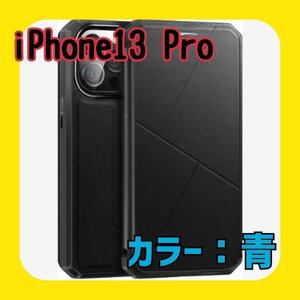iPhone13 Pro用カバー ケース 手帳型 マグネット カード収納 6.1 inch対応 合皮レザー スタンド機能付き 