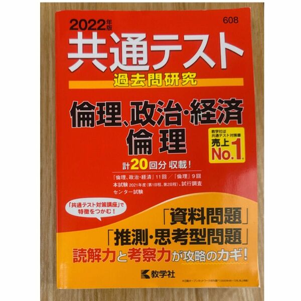 2022 共通テスト 赤本 倫理、政治・経済