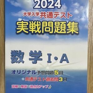 2024 共通テスト 実戦問題集 数学 1A