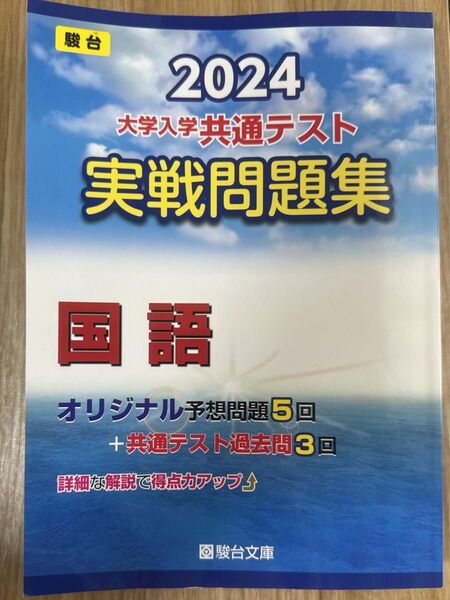 2024 共通テスト 実戦問題集 国語