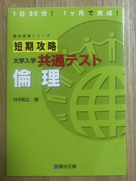 短期攻略 大学入学共通テスト 倫理