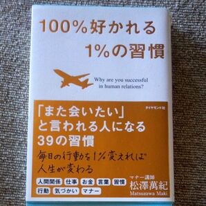 100%好かれる1%の習慣