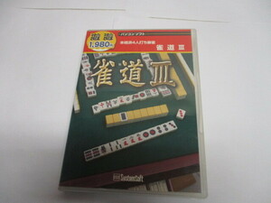 I-6 パソコンソフト　本格派4人打ち麻雀　雀道Ⅲ