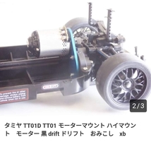 　TT-01 用　ハイマウントモーターマウント　黒　タミヤ　TAMIYA　ブラック_画像2