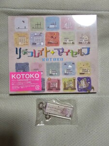 KOTOKO リデコレイト マイセルフ 初回限定 新品未開封 おまけ ライブ会場限定缶バッジ アクリルキーホルダー付き 