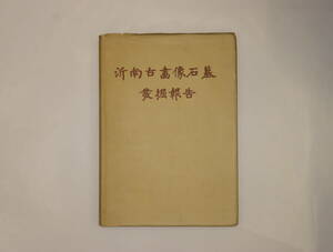 中国山東省『沂南古画像石墓発掘報告』　1956年9月印刷　初版　文化部文物管理局　貴重資料　飾り置物　中国古美術　ddd023