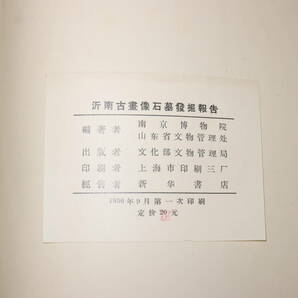 中国山東省『沂南古画像石墓発掘報告』 1956年9月印刷 初版 文化部文物管理局 貴重資料 飾り置物 中国古美術 ddd023の画像10