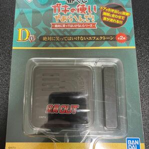 一番くじ　ガキの使いやあらへんで　D賞　全員OUT 絶対に笑ってはいけない　エフェクトーン　新品未開封