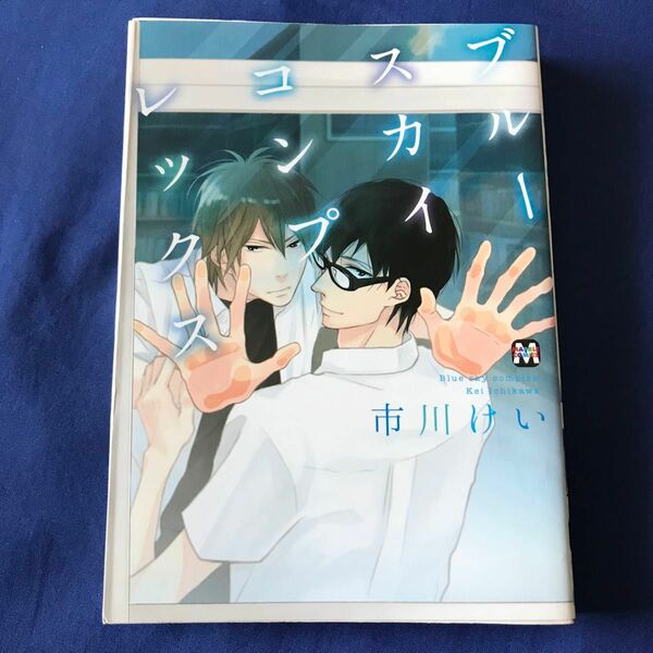 ブルースカイコンプレックス/市川けい