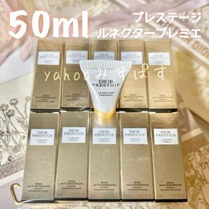 50ml ディオール プレステージ 最高傑作 美容液 ル ネクター プレミエ サンプル まとめ売り 601