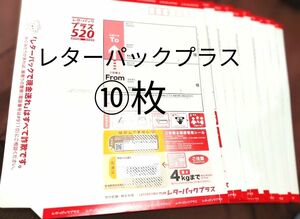 レターパックプラス10枚