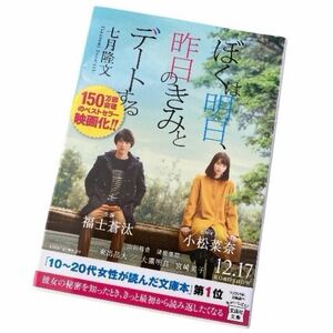 文庫本 ぼくは明日、昨日のきみとデートする -七月隆文- 宝島社