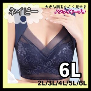 【6L★ネイビー】胸を小さく見せるブラ シームレス ノンワイヤー 着痩せ 大きいサイズ