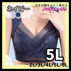 【5L★ネイビー】胸を小さく見せるブラ シームレス ノンワイヤー 着痩せ 大きいサイズ