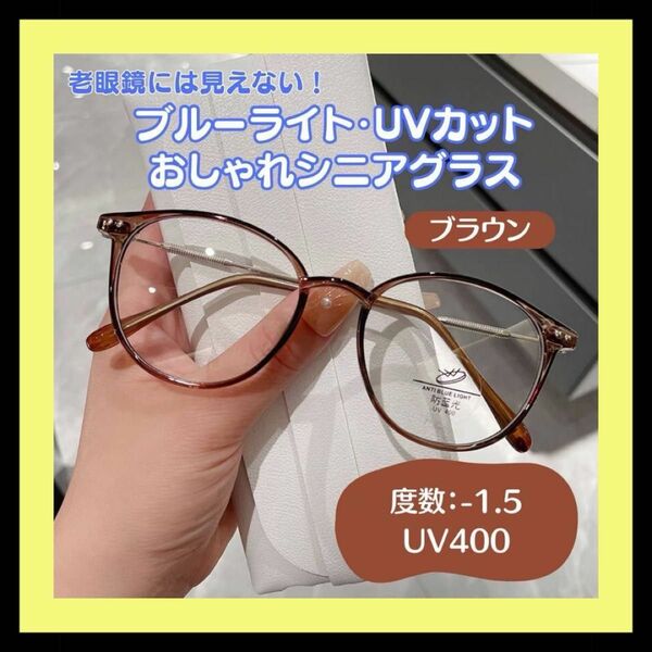 【度あり★-1.5/ブラウン】おしゃれ老眼鏡 シニアレンズ ブルーライトカット UVカット