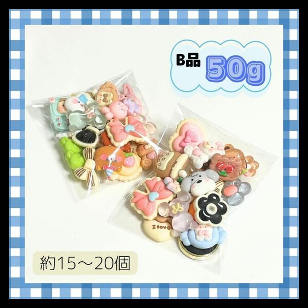 【50g】デコパーツ★B品