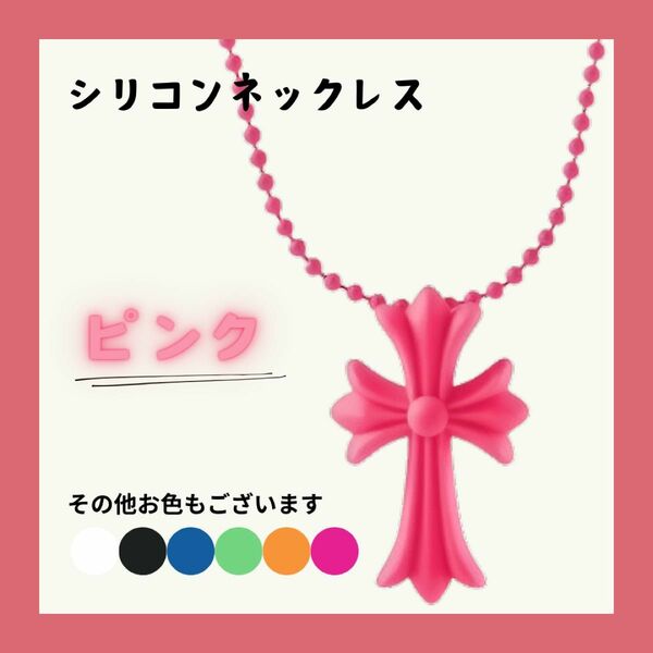 【ピンク】シリコンネックレス　クロス ネックレス 十字架 ラバー シリコン 首飾り ペンダント