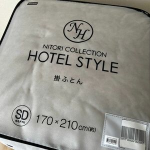 ニトリ　掛け布団　セミダブル　NITORI HOTEL STYLE