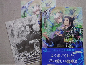 ２月新刊◆かがちはかおる／タカツキノボル【異世界龍神の夫選び】ＳＳペーパー＆イラストカード付き