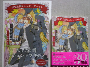 ３月新刊◆弓月あや／笠井あゆみ【幼児公爵レジェンドダーリン】小冊子付き