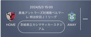 鹿島アントラーズ　湘南ベルマーレ 茨城県立カシマサッカースタジアム　5月3日 QRチケット チケット Jリーグ　ペア　URL送信 GW ③