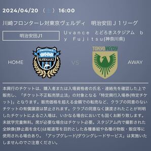 川崎フロンターレ 対 東京ヴェルディ 4月20日 Jリーグ とどろきスタジアム サッカー 観戦 ペア ホームA自由席 新旧川崎対決 貴重の画像1