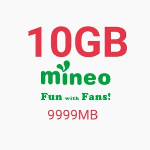 約10GB（9999MB）mineo マイネオ パケットギフトの画像1