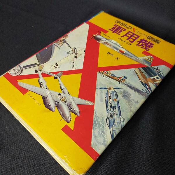 送料無料　絶版　■学研のX（エックス）図鑑■軍用機■野沢正■昭和53■学習研究社■状態良好■