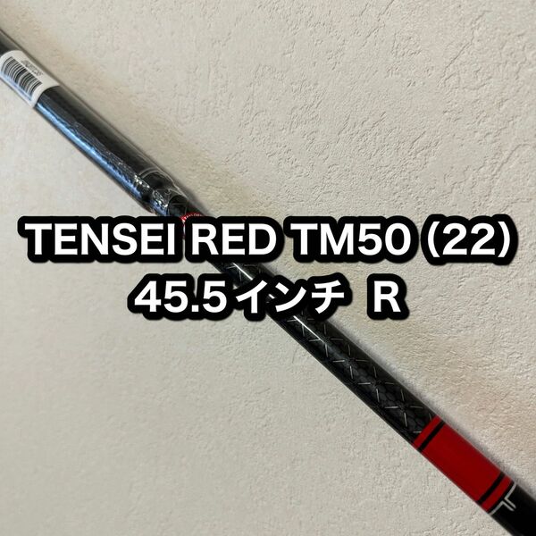 【新品・未使用】TENSEI RED TM50(22) R テンセイ レッド