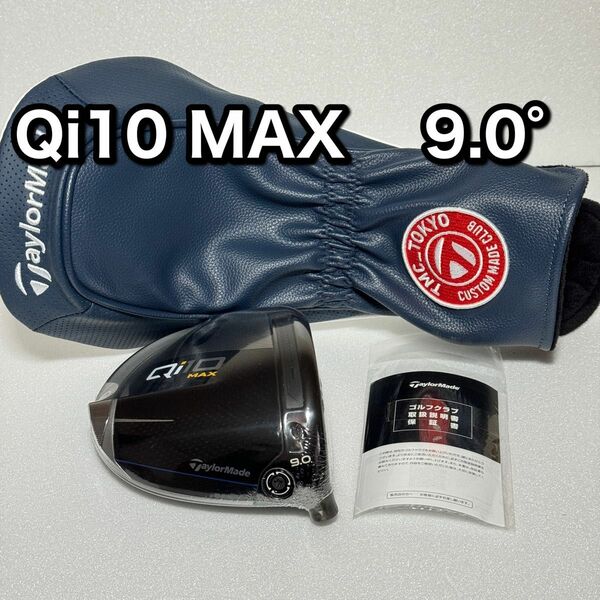 【カスタムカバー付き】Qi10 MAX ドライバー 9.0° ヘッド＋付属品