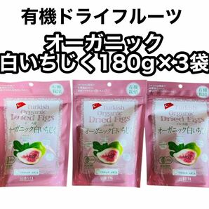 白いちじく180g×3袋　オーガニック　トルコ産　食物繊維　カルシウム　カリウム