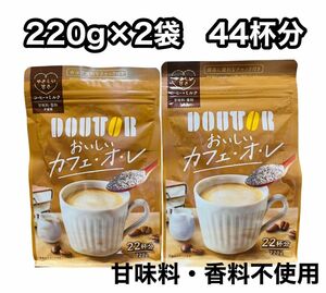 ドトールおいしいカフェオレ　220g×2袋　44杯分　インスタントパウチ