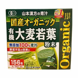【156包】山本漢方　オーガニック 青汁 国産 大麦若葉　無添加　コストコ　 食物繊維