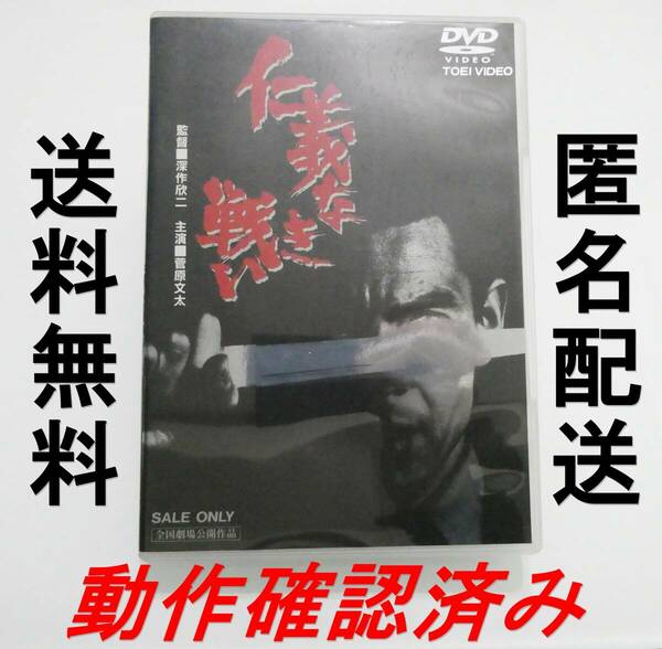 DVD 仁義なき戦い　再生確認済み 菅原文太 梅宮辰夫 田中邦衛 金子信雄 深作欣二 飯干晃一 津島利章 任侠映画 ヤクザ 邦画 東映 広島 中古