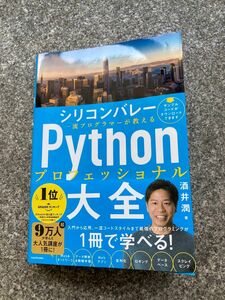 シリコンバレー一流プログラマーが教えるＰｙｔｈｏｎプロフェッショナル大全 酒井潤／著