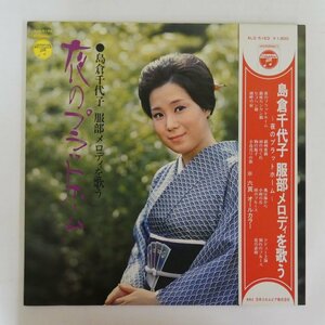 47055216;【国内盤/補充票/見開き】島倉千代子 / 服部メロディを歌う - 夜のプラットホーム