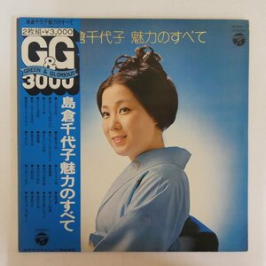 47055220;【帯付/補充票/2LP/見開き】島倉千代子 / 魅力のすべて