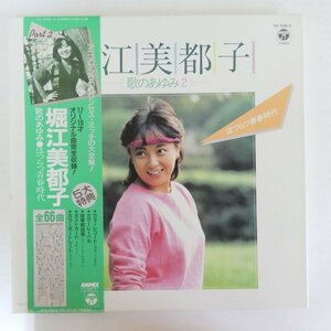 47055256;【帯付/4LP-BOX/ピンナップ・ポストカード付/Blue Vinyl】堀江美都子 / 歌のあゆみ2ーはつらつ青春時代