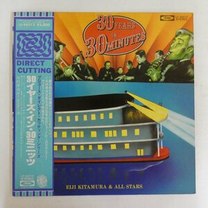 47055275;【帯付/美盤/高音質 DirectCutting】北村英治 Eiji Kitamura & All Stars 30 Years In 30 Minutes