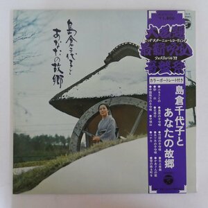 47055217;【国内盤/補充票/見開き】島倉千代子 / 島倉千代子とあなたの故郷