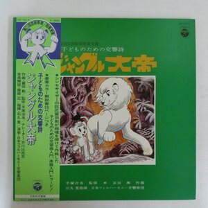 47055412;【帯付/見開き】手塚治虫, 冨田 勲, 石丸 寛, 日本フィルハーモニー交響楽団 / 子どものための交響詩 ジャングル大帝